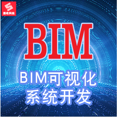 BIM运维管理系统开发